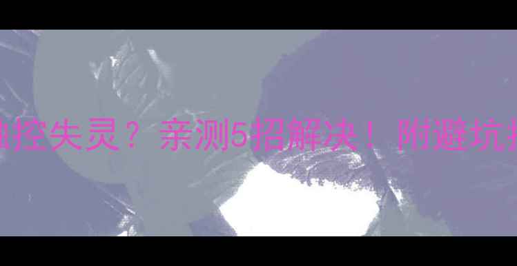 图片 手机换屏后触控失灵？亲测5招解决！附避坑指南（附图）