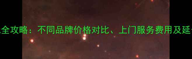 手机换电池全攻略不同品牌价格对比上门服务费用及延长寿命技巧