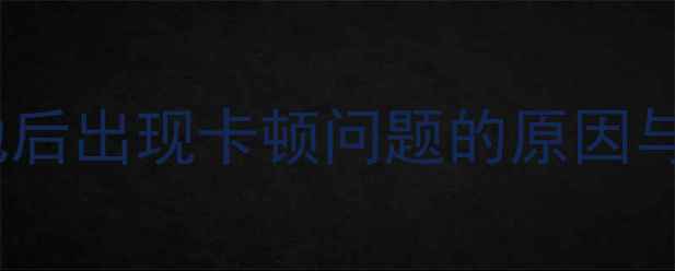 图片 手机换电池后出现卡顿问题的原因与解决方案1