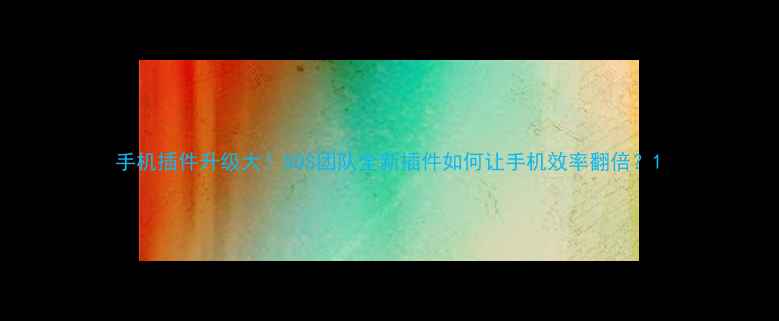 图片 手机插件升级大！SOS团队全新插件如何让手机效率翻倍？1