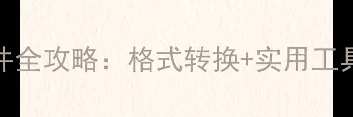 图片 手机播放ISO文件全攻略：格式转换+实用工具+常见问题解答