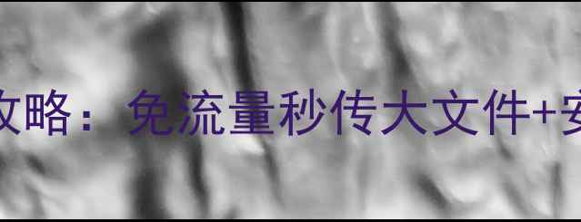 图片 手机文件传输到电脑全攻略：免流量秒传大文件+安全技巧（附详细步骤）