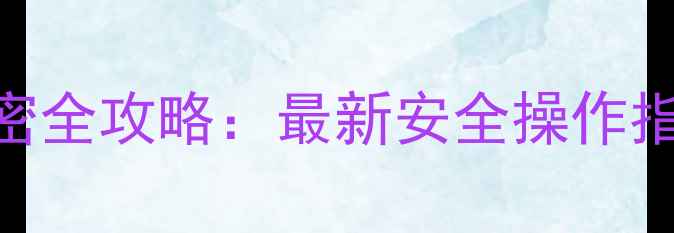 手机文件隐藏与加密全攻略最新安全操作指南AndroidiOS