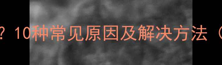 图片 手机无法开机怎么办？10种常见原因及解决方法（附小米平板2案例）1