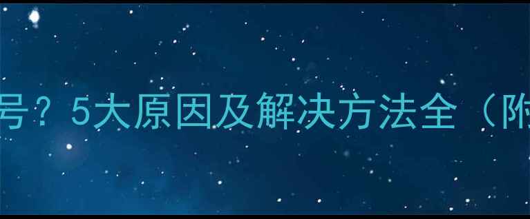 图片 手机无法拨号？5大原因及解决方法全（附图文教程）