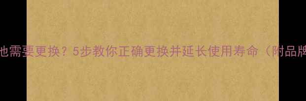 图片 手机显示电池需要更换？5步教你正确更换并延长使用寿命（附品牌差异指南）