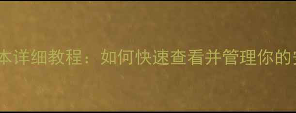 手机查安卓版本详细教程如何快速查看并管理你的安卓系统版本