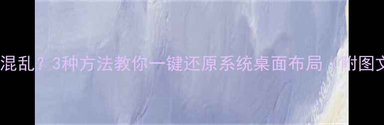 手机桌面混乱3种方法教你一键还原系统桌面布局附图文教程