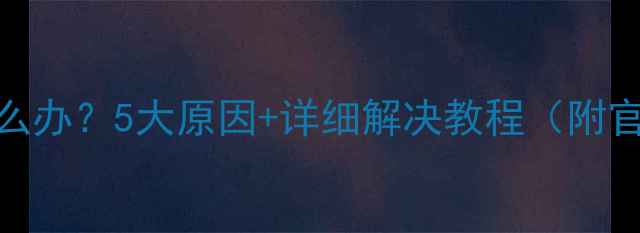 图片 手机没声音怎么办？5大原因+详细解决教程（附官方维修指南）