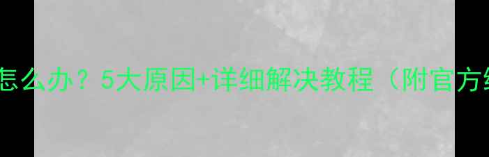 手机没声音怎么办5大原因详细解决教程附官方维修指南