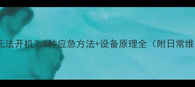 手机没电无法开机3种应急方法设备原理全附日常维护指南