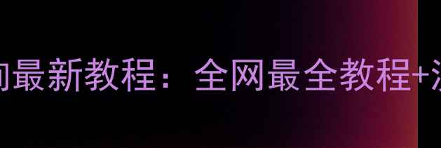 手机流量查询最新教程全网最全教程流量管理技巧