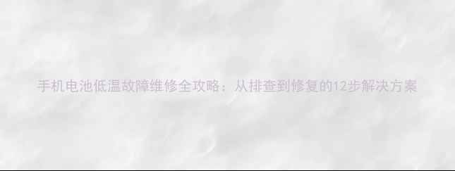 图片 手机电池低温故障维修全攻略：从排查到修复的12步解决方案