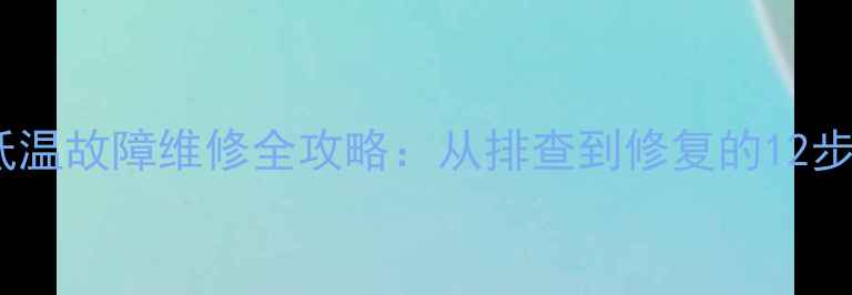 图片 手机电池低温故障维修全攻略：从排查到修复的12步解决方案1