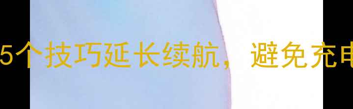 手机电池保养全攻略5个技巧延长续航避免充电误区附实测数据