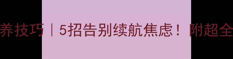 图片 手机电池保养技巧｜5招告别续航焦虑！附超全充电指南✨
