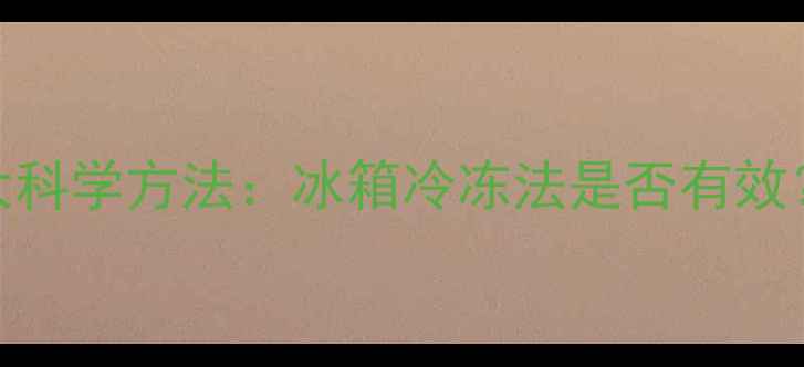 手机电池保养的5大科学方法冰箱冷冻法是否有效深度与实测报告