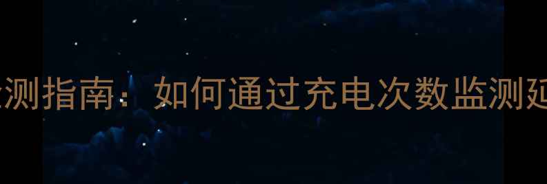 图片 手机电池健康度检测指南：如何通过充电次数监测延长设备使用寿命1