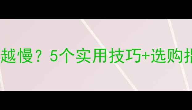 图片 手机电池充电越来越慢？5个实用技巧+选购指南教你延长续航1