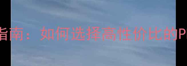 图片 手机电池升级指南：如何选择高性价比的PLUS电池厂家？