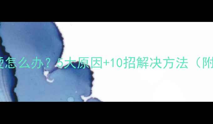 手机电池发烫怎么办5大原因10招解决方法附实测数据