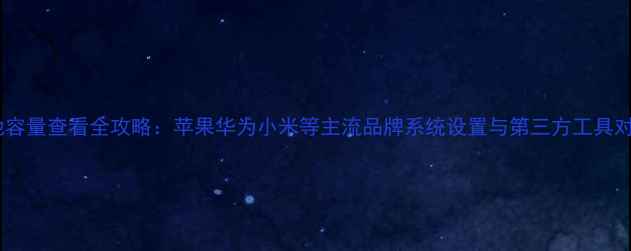图片 手机电池容量查看全攻略：苹果华为小米等主流品牌系统设置与第三方工具对比评测1