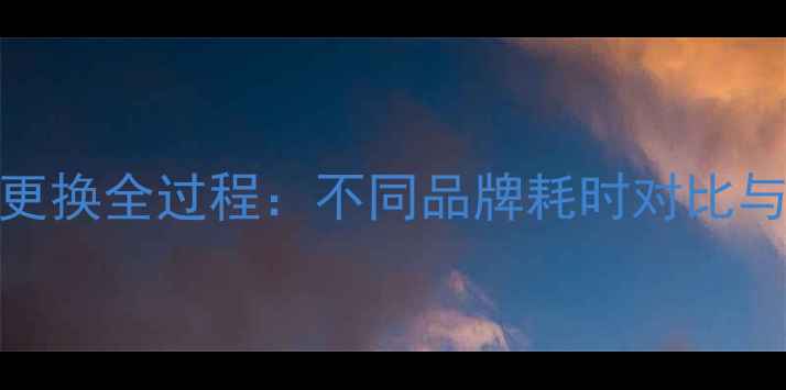 图片 手机电池更换全过程：不同品牌耗时对比与注意事项