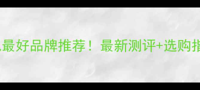 图片 手机电池最好品牌推荐！最新测评+选购指南🔋💡1