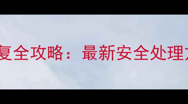 图片 手机电池膨胀修复全攻略：最新安全处理方法与专业教程1
