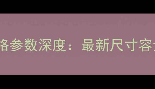 图片 手机电池规格参数深度：最新尺寸容量选购指南1