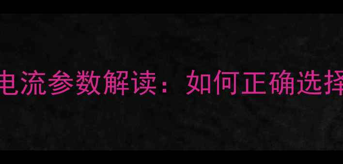 图片 手机电池输出电流参数解读：如何正确选择与延长续航？