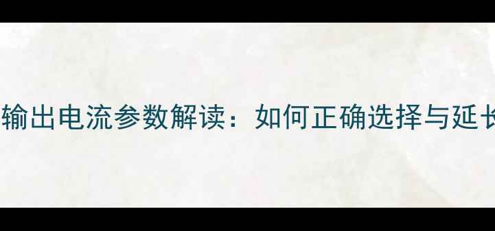 图片 手机电池输出电流参数解读：如何正确选择与延长续航？1
