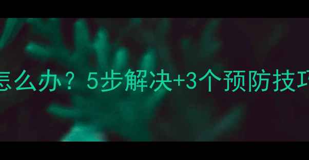 图片 手机电池鼓包了怎么办？5步解决+3个预防技巧，安全拆卸指南