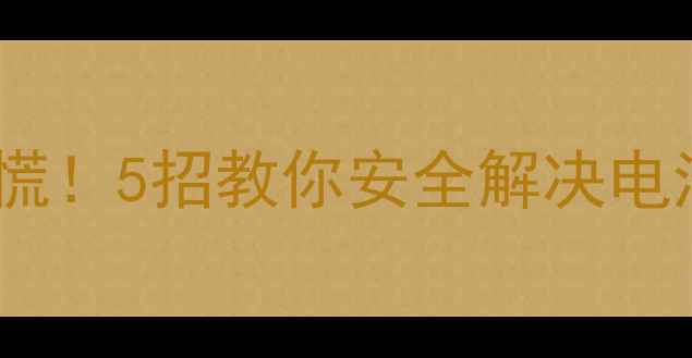 手机电池鼓包发烫别慌5招教你安全解决电池危机附避坑指南