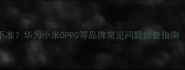 图片 手机电量显示不准？华为小米OPPO等品牌常见问题排查指南（附实测数据）