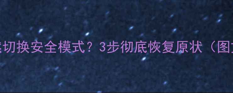 图片 手机突然切换安全模式？3步彻底恢复原状（图文教程）