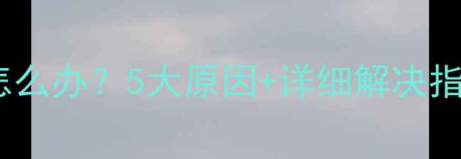图片 手机突然没声音了怎么办？5大原因+详细解决指南（附操作步骤）1