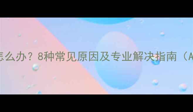 手机突然白屏怎么办8种常见原因及专业解决指南AndroidiOS全
