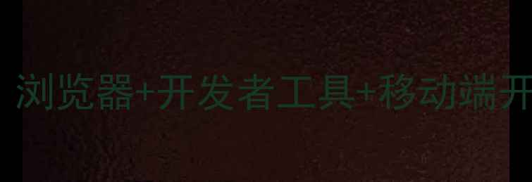 图片 手机端HTML文件打开方法全：浏览器+开发者工具+移动端开发必备指南（附详细步骤）1