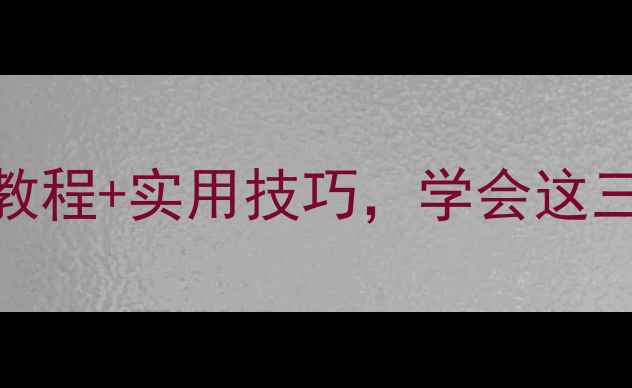 图片 手机签名怎么弄？最新教程+实用技巧，学会这三步轻松搞定！必看指南