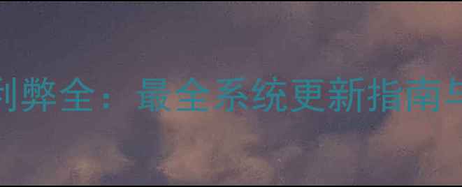 图片 手机系统升级利弊全：最全系统更新指南与风险防范手册