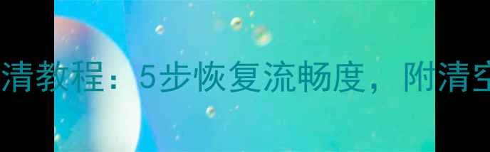 图片 手机系统升级后必做双清教程：5步恢复流畅度，附清空缓存数据操作全指南1