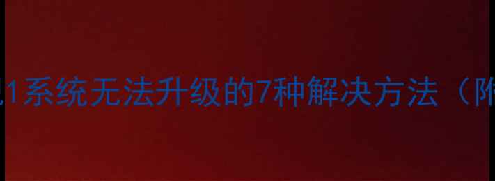 图片 手机系统升级失败？乐视1系统无法升级的7种解决方法（附系统兼容性检测指南）1
