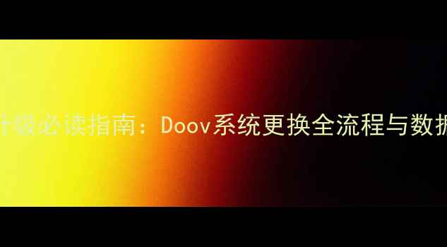 图片 手机系统升级必读指南：Doov系统更换全流程与数据迁移技巧