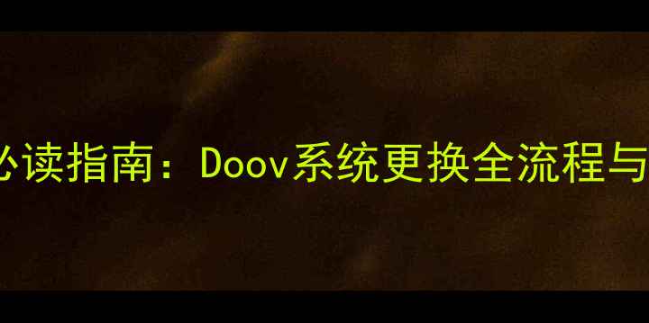 手机系统升级必读指南Doov系统更换全流程与数据迁移技巧