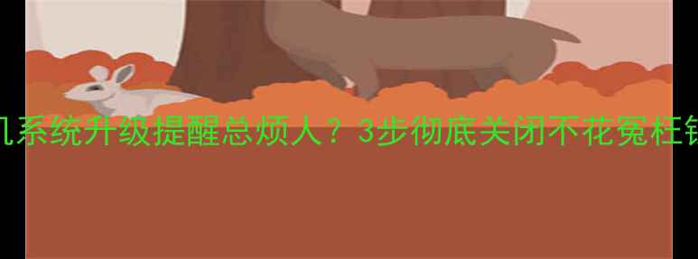 图片 手机系统升级提醒总烦人？3步彻底关闭不花冤枉钱！