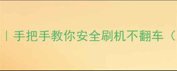 手机系统升级避坑指南手把手教你安全刷机不翻车附iOSAndroid全攻略