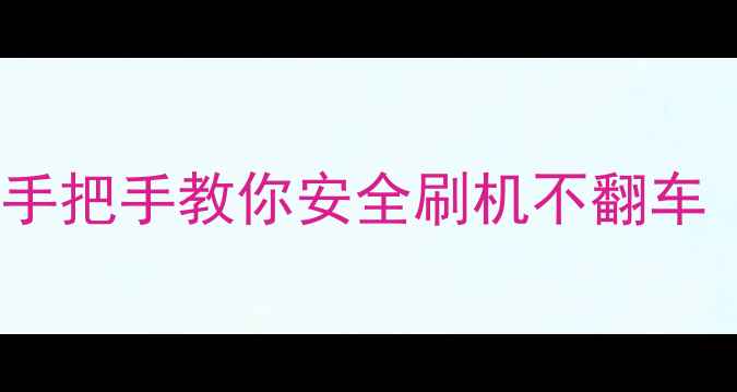 图片 手机系统升级避坑指南｜手把手教你安全刷机不翻车（附iOSAndroid全攻略）1