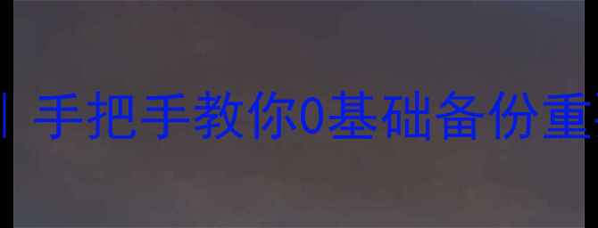 图片 手机系统备份全攻略｜手把手教你0基础备份重要数据+恢复技巧📱💾