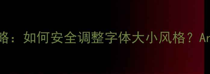 图片 手机系统字体全攻略：如何安全调整字体大小风格？AndroidiOS图文教程